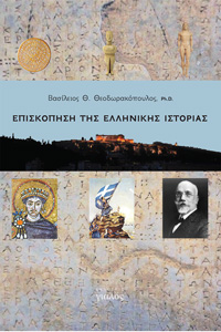 Βασ. Θεοδωρακόπουλος, Επισκόπηση της Ελληνικής Ιστορίας