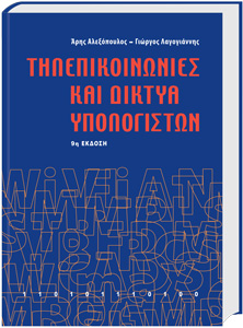 Τηλεπικοινωνιες και Δικτυα Υπολογιστων - Λαγογιαννης